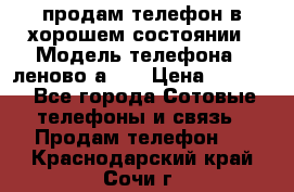 продам телефон в хорошем состоянии › Модель телефона ­ леново а319 › Цена ­ 4 200 - Все города Сотовые телефоны и связь » Продам телефон   . Краснодарский край,Сочи г.